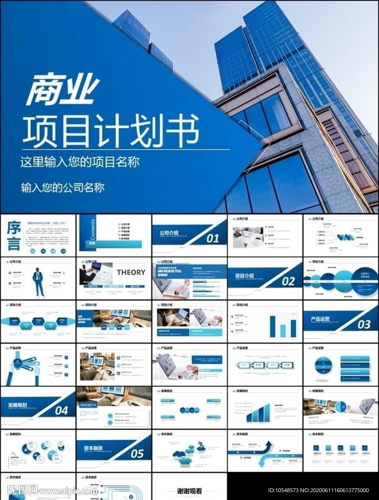 企业创业项目商业计划书ppt