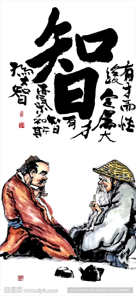 智人物字画