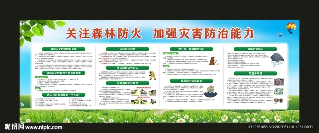 森林防火 地质灾害防预