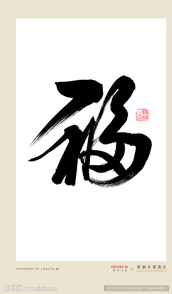 福字