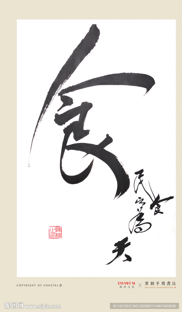 民以食为天