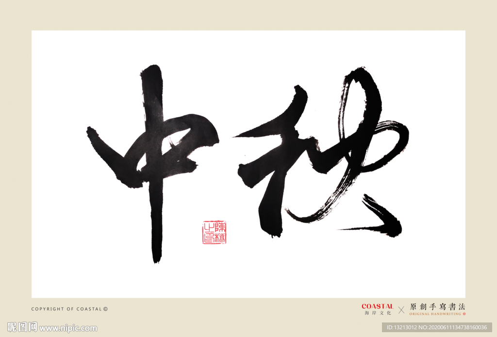 中秋