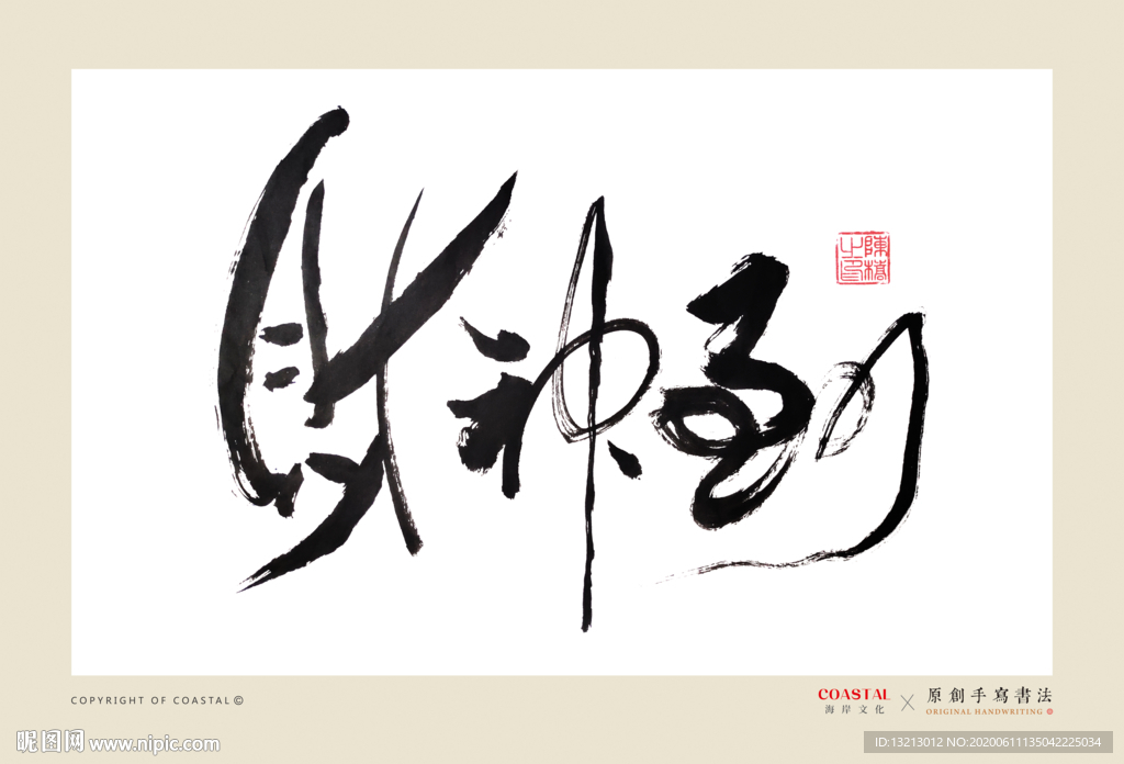 财神到