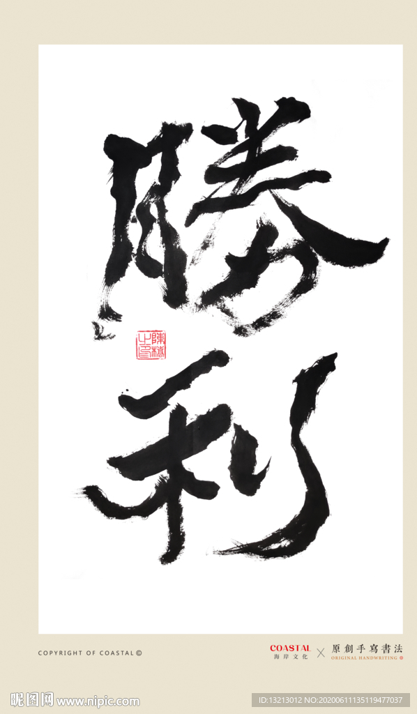 胜利书法