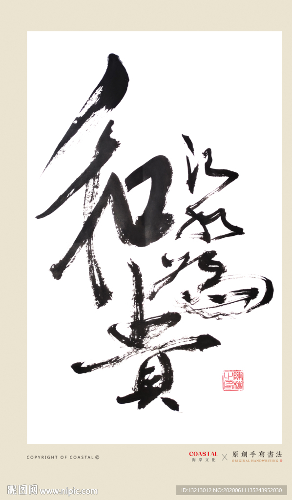 以和为贵