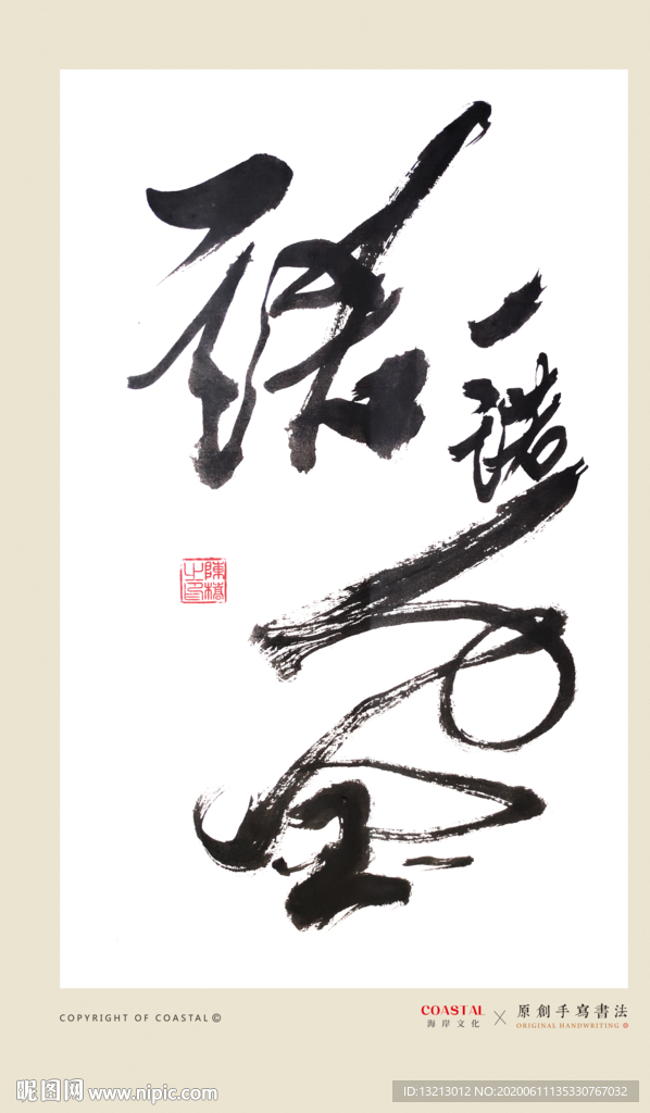 一诺千金