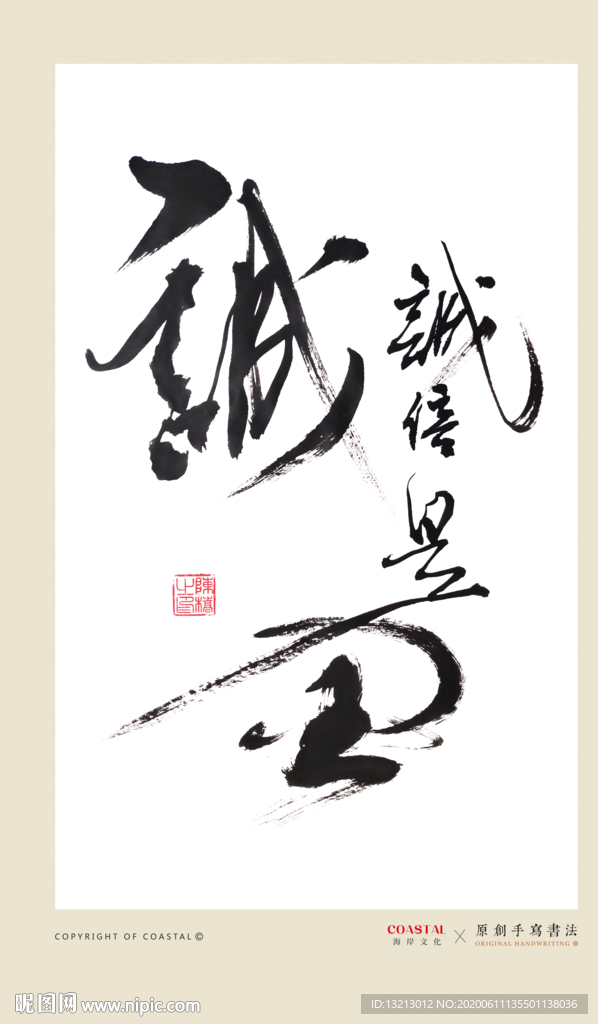 诚信