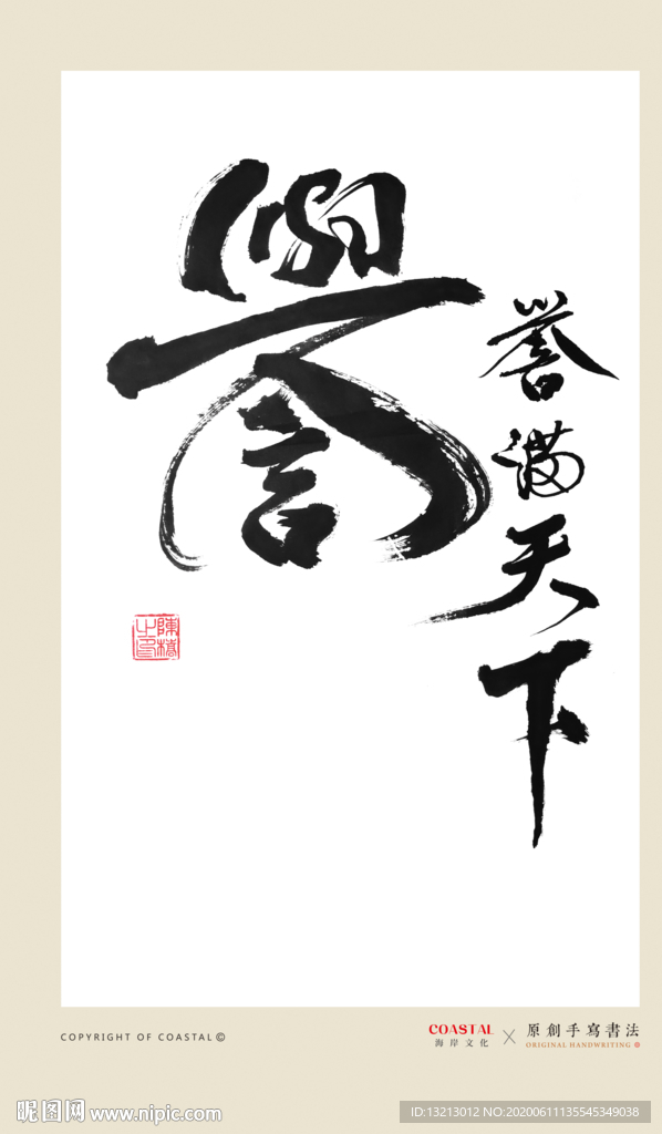 誉满天下
