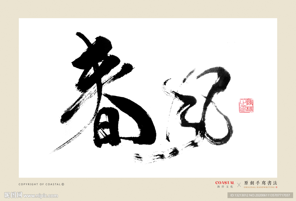 春风
