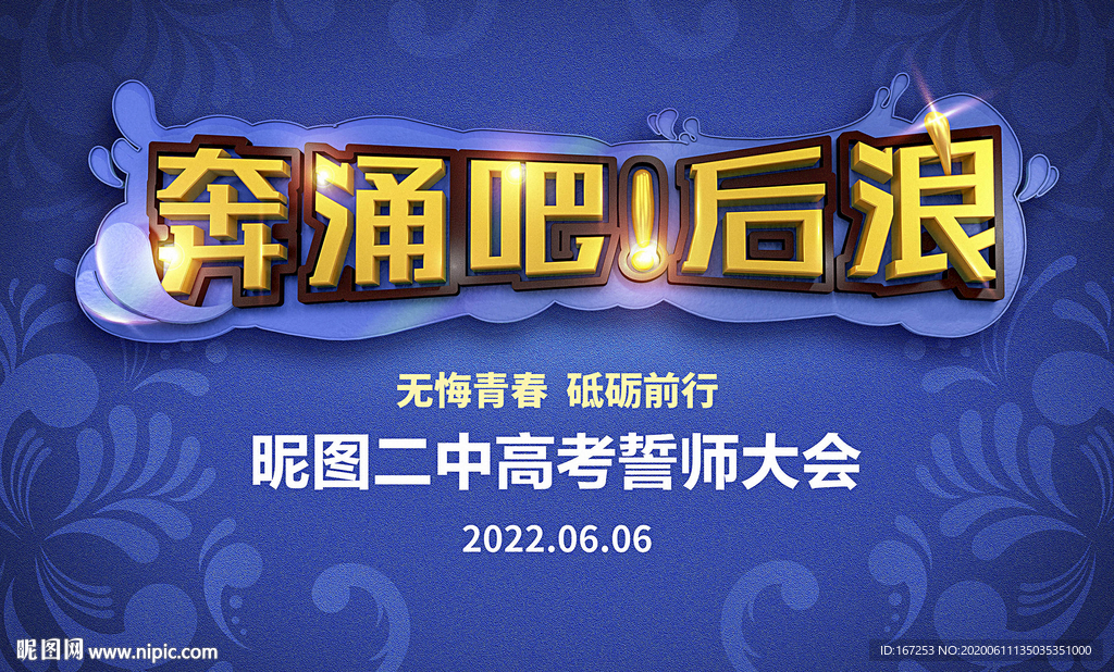 奔涌吧  后浪