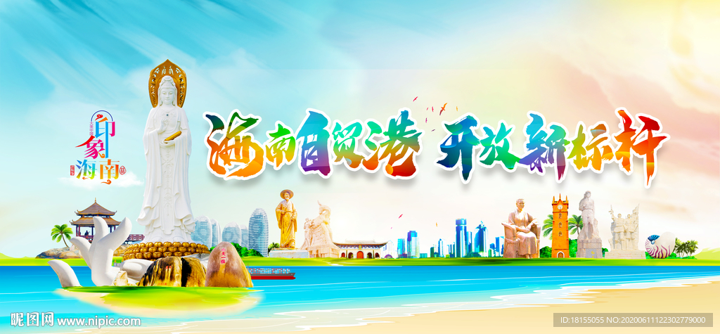 海南自贸港
