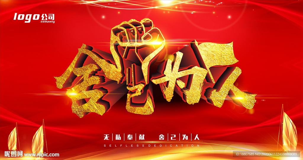 舍己为人