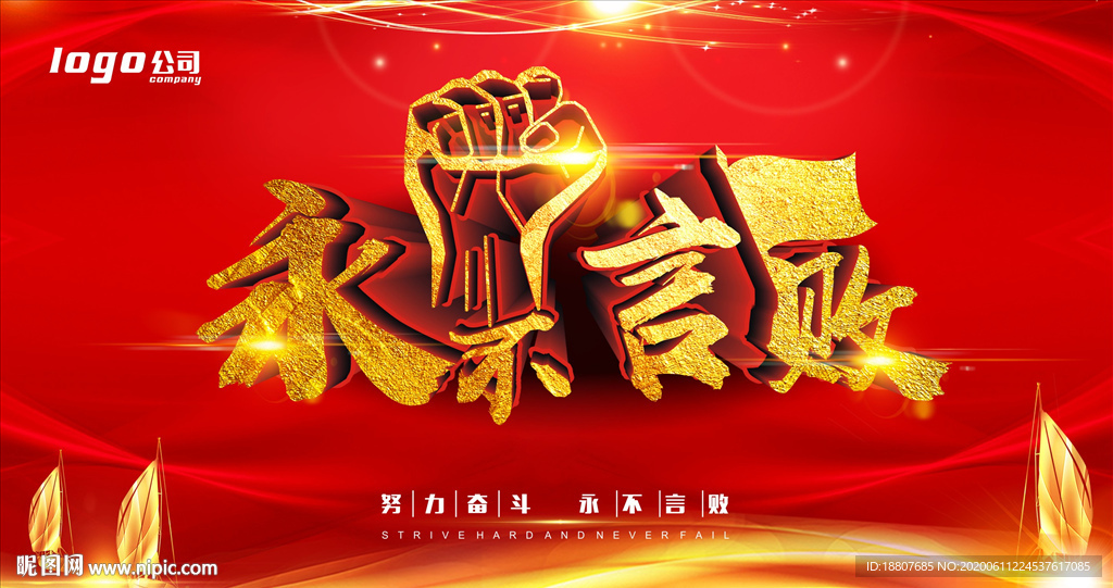 永不言败