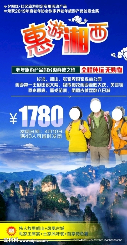 惠游湘西