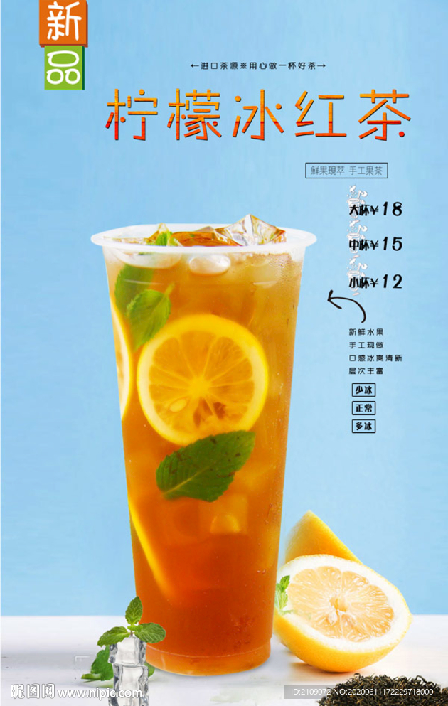 柠檬冰红茶