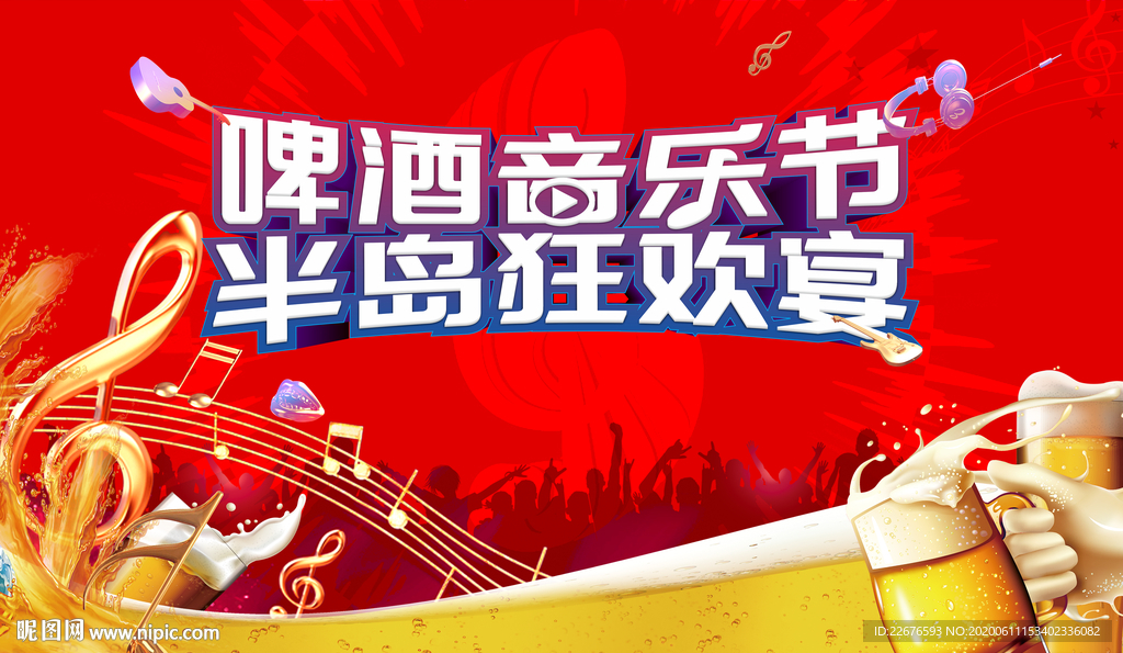啤酒音乐节