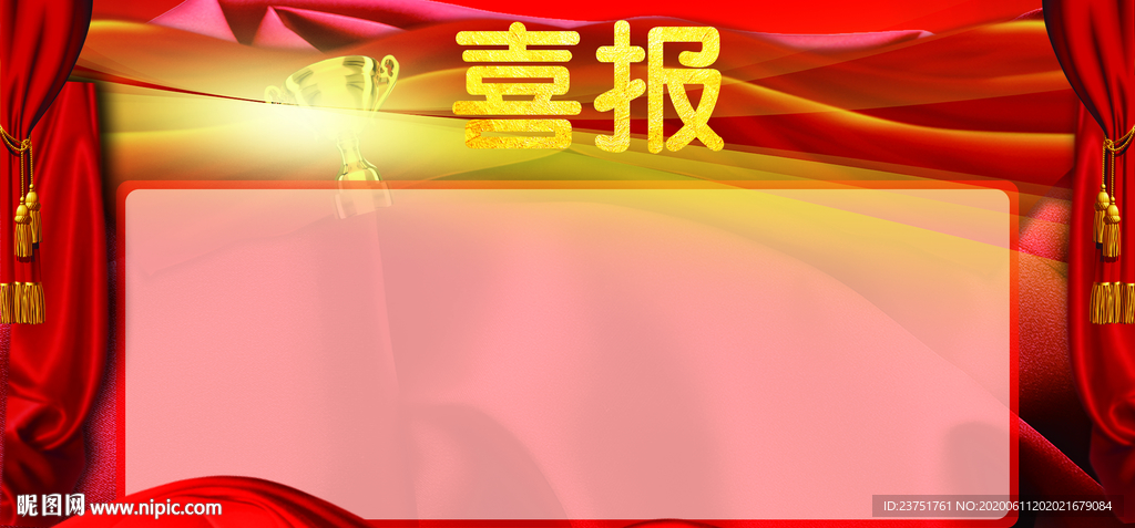 喜报