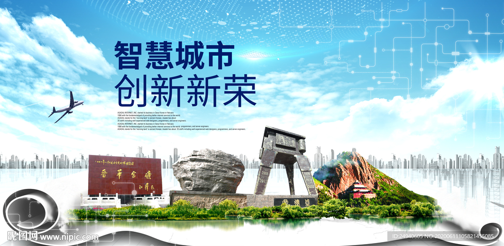 新荣大数据科技智慧创新城市海报