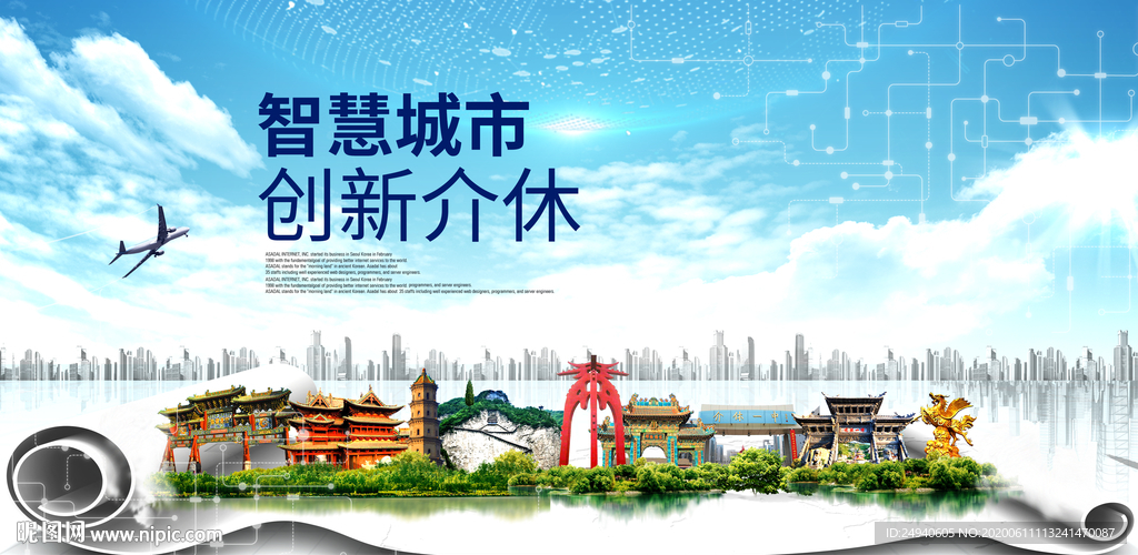 介休大数据科技智慧创新城市海报