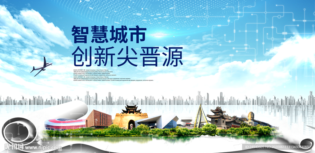 晋源大数据科技智慧创新城市海报