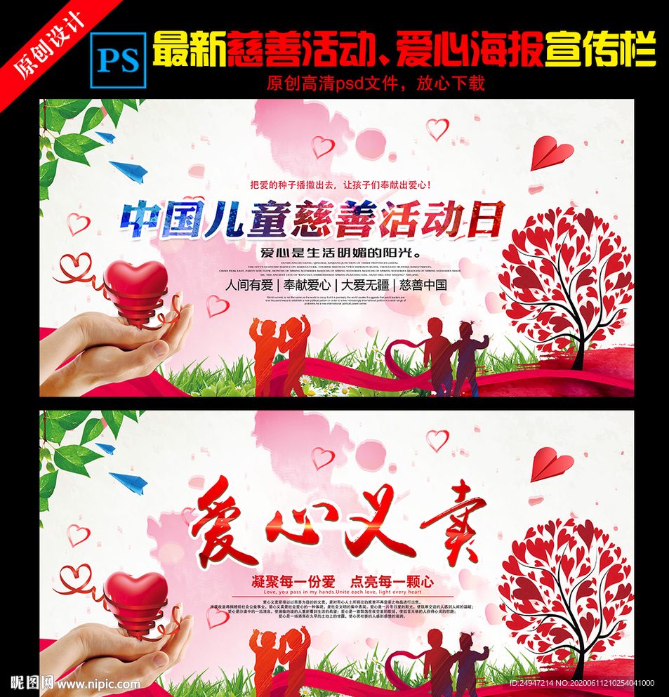 儿童慈善