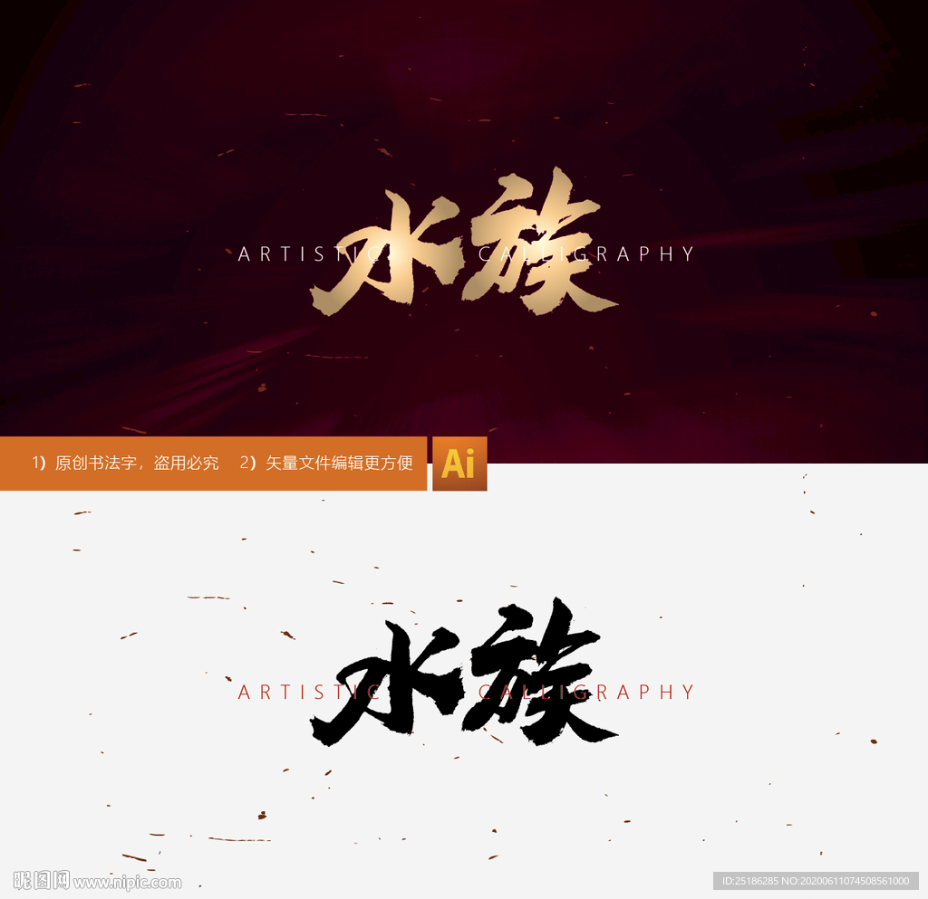水族
