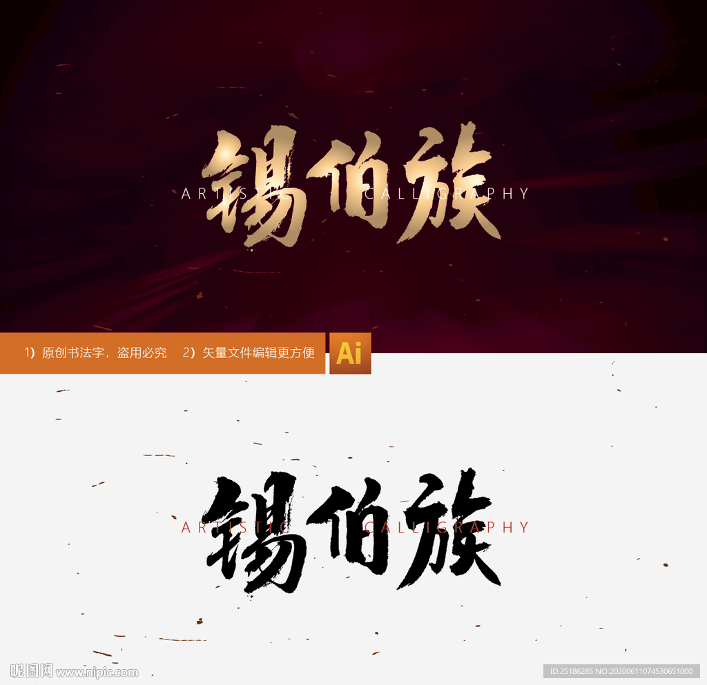 锡伯族