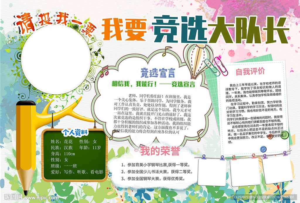 创意中队长大队委员竞选海报