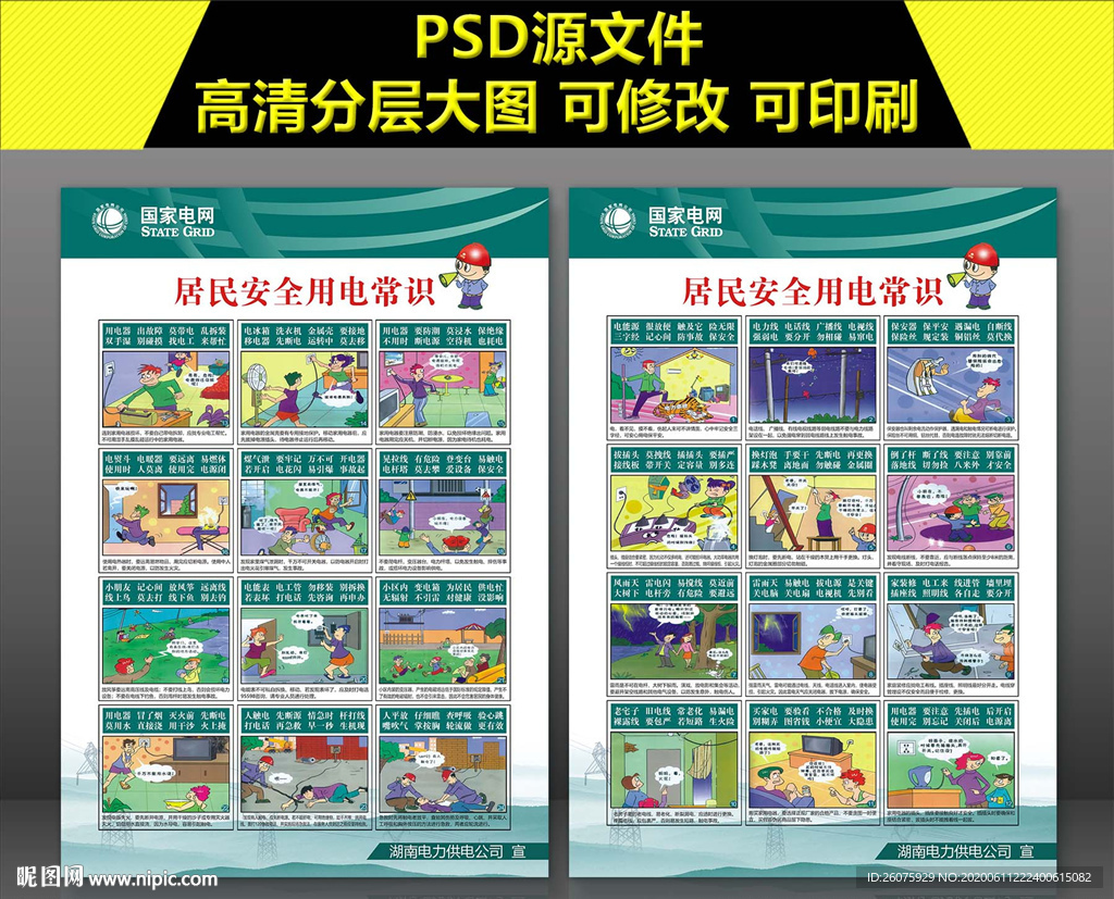 居民安全用电常识宣传海报