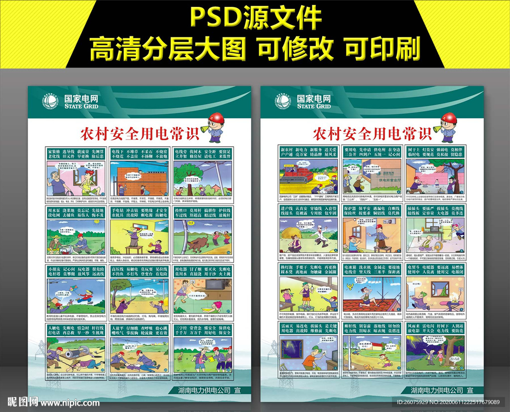 农村安全用电常识漫画单页