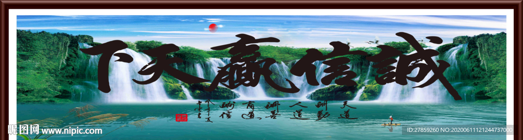 诚信赢天下