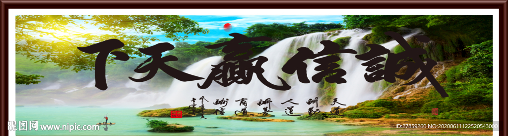 诚信赢天下