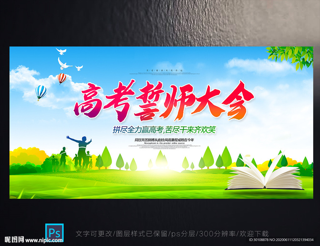 高考誓师大会