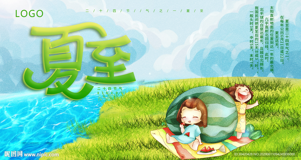 二十四节气夏至