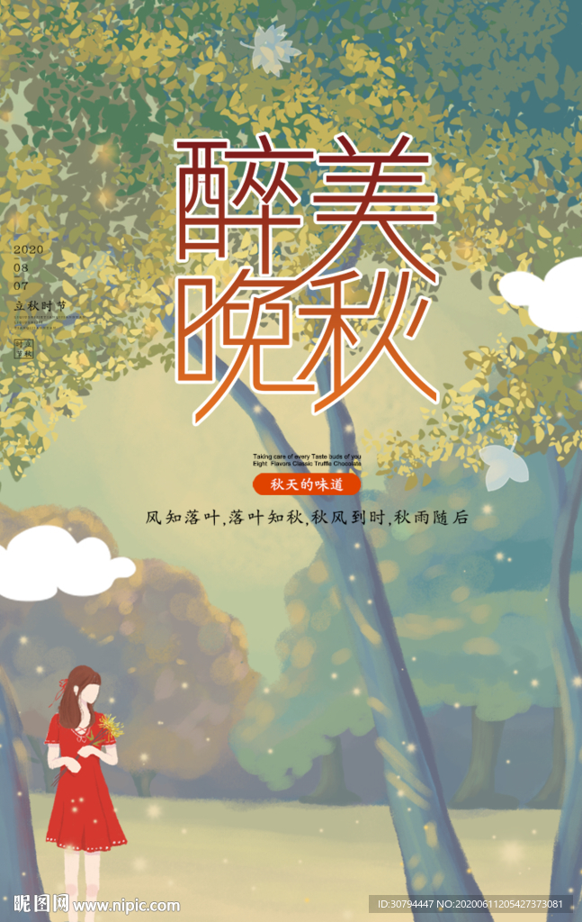 好秋天秋季
