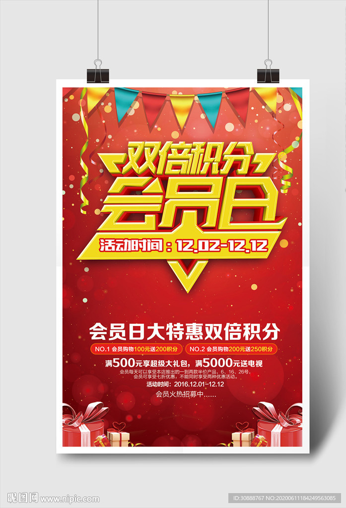 双倍积分 会员日