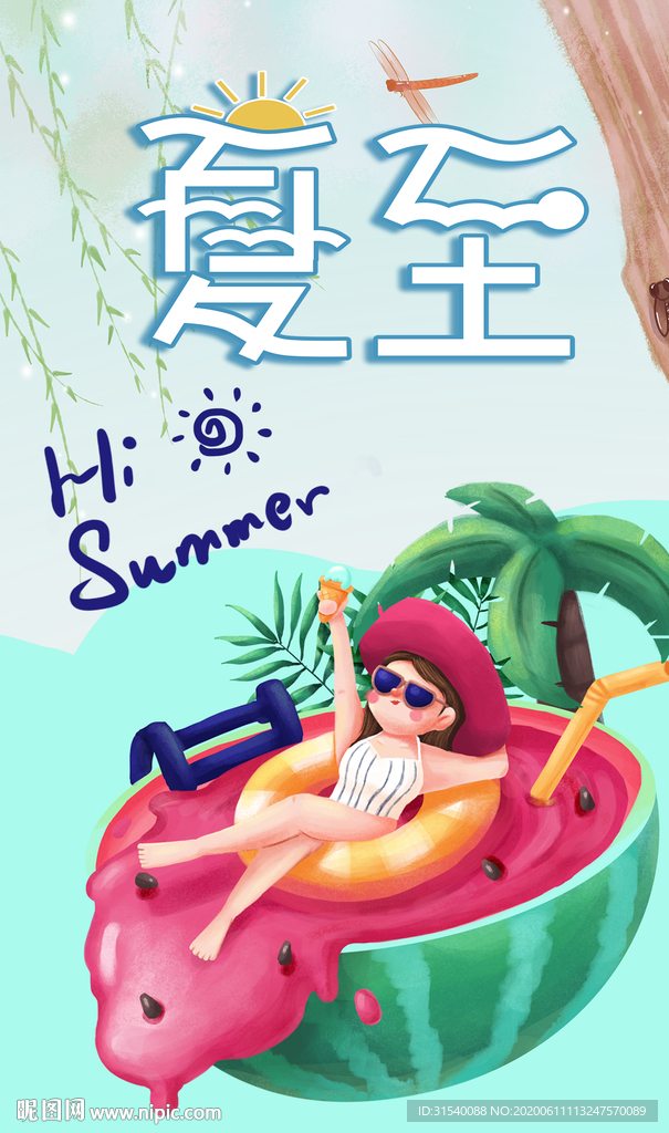夏至 肖