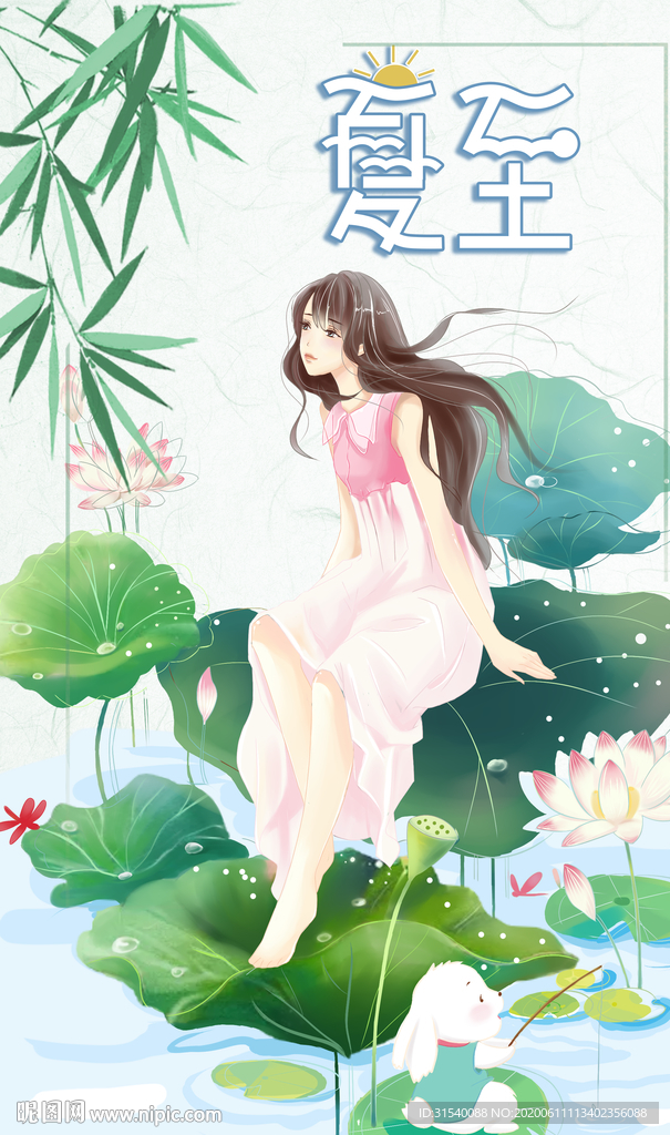 夏至 肖
