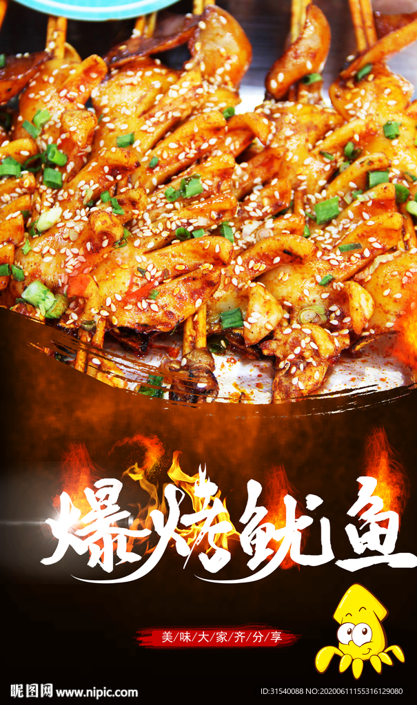 爆烤鱿鱼 肖
