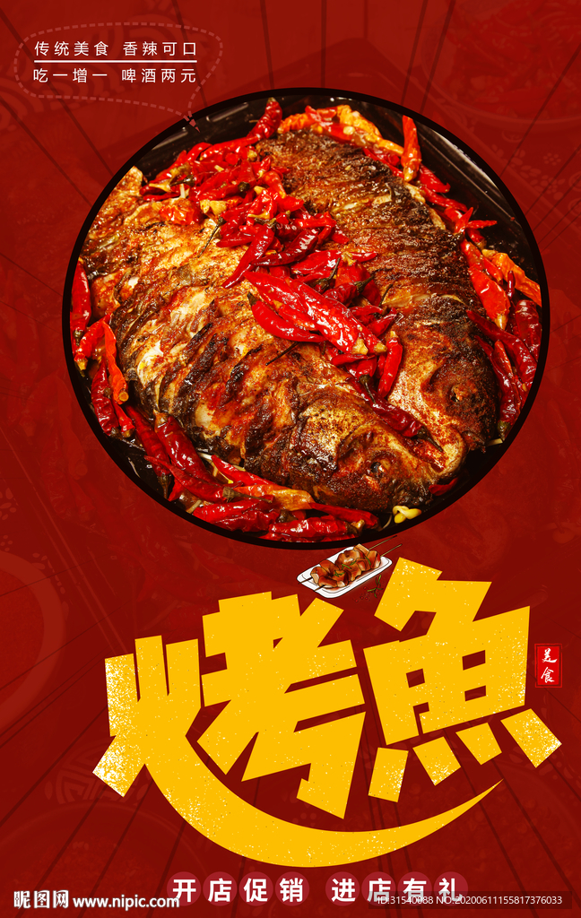 烤鱼