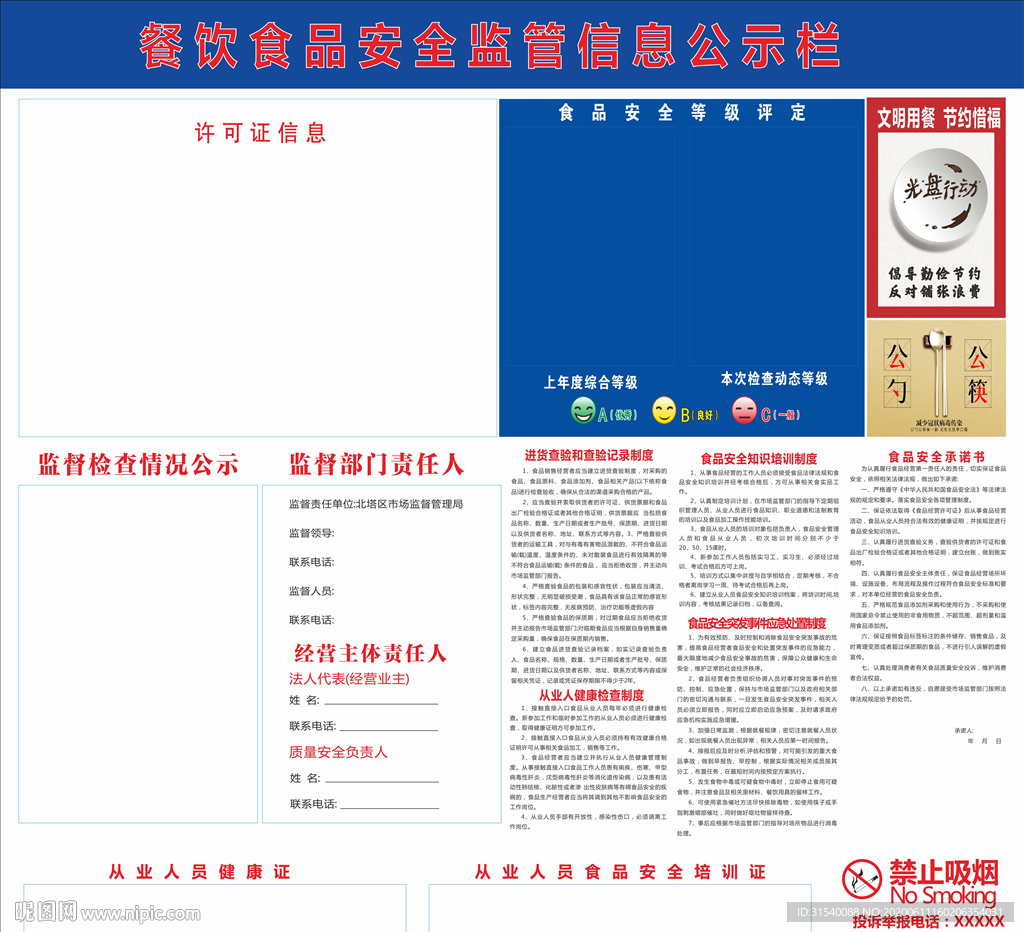 食品安全信息栏
