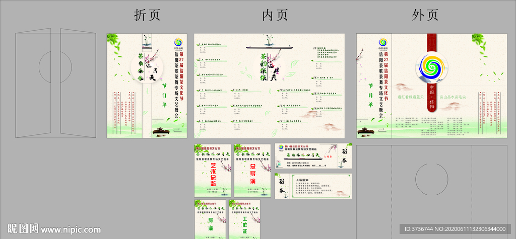 茶叶节目单工作证入场券