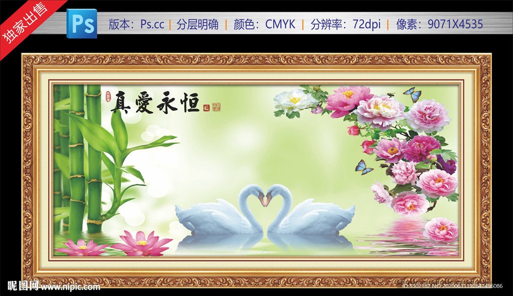 真爱永恒装饰画