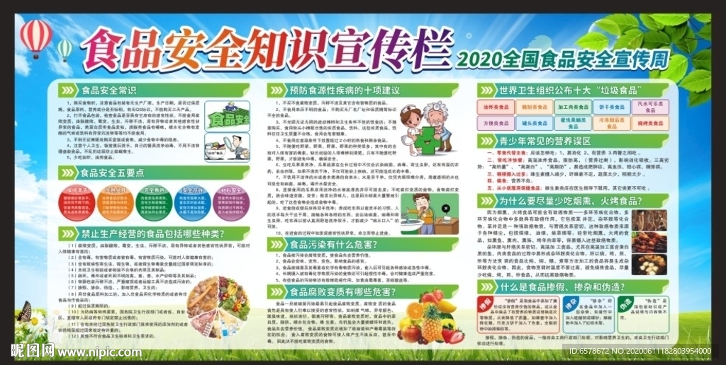 食品安全宣传周