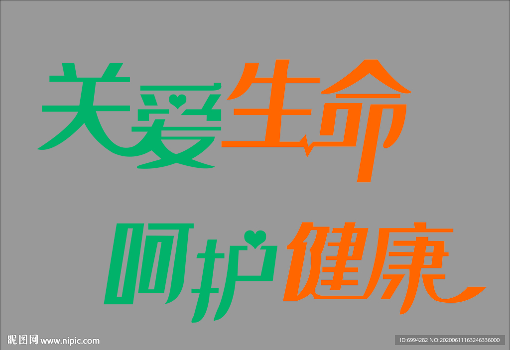 关爱生命 呵护健康