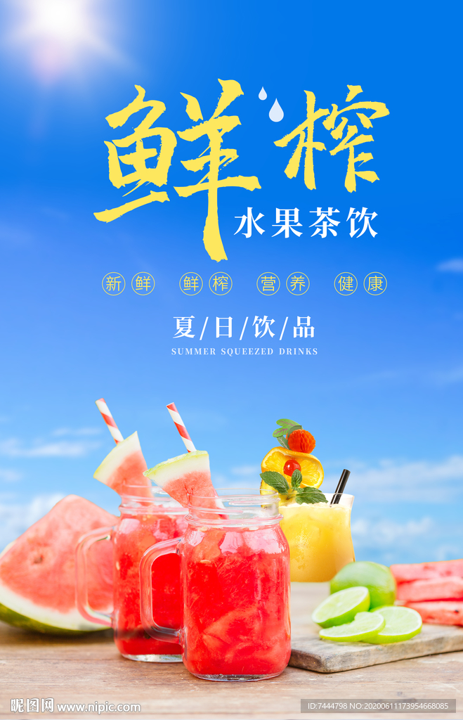 夏日鲜榨水果茶奶冷饮