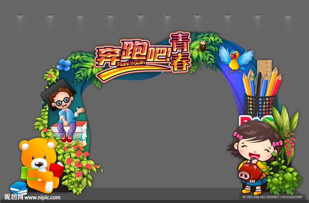 开学典礼拱门 开学拱门