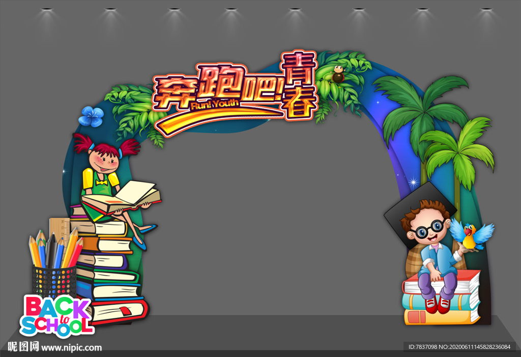 开学典礼拱门 开学拱门