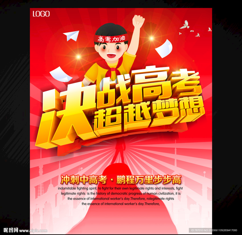 高考