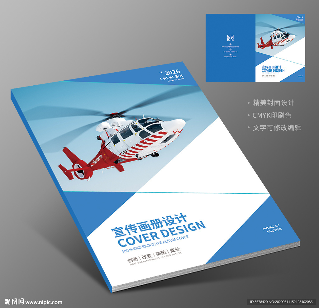 救援直升机宣传册封面